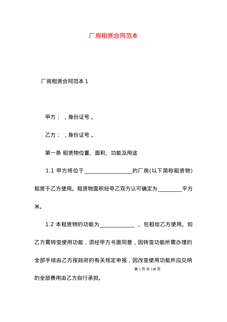 厂房租赁合同范本 (3).docx_第1页