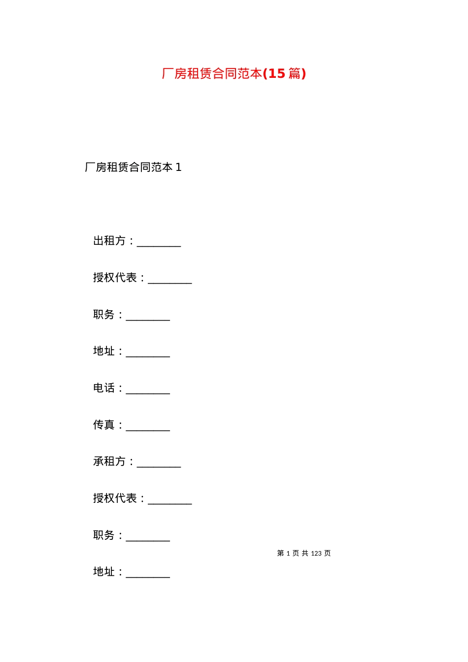 厂房租赁合同范本(15篇) (2).docx_第1页