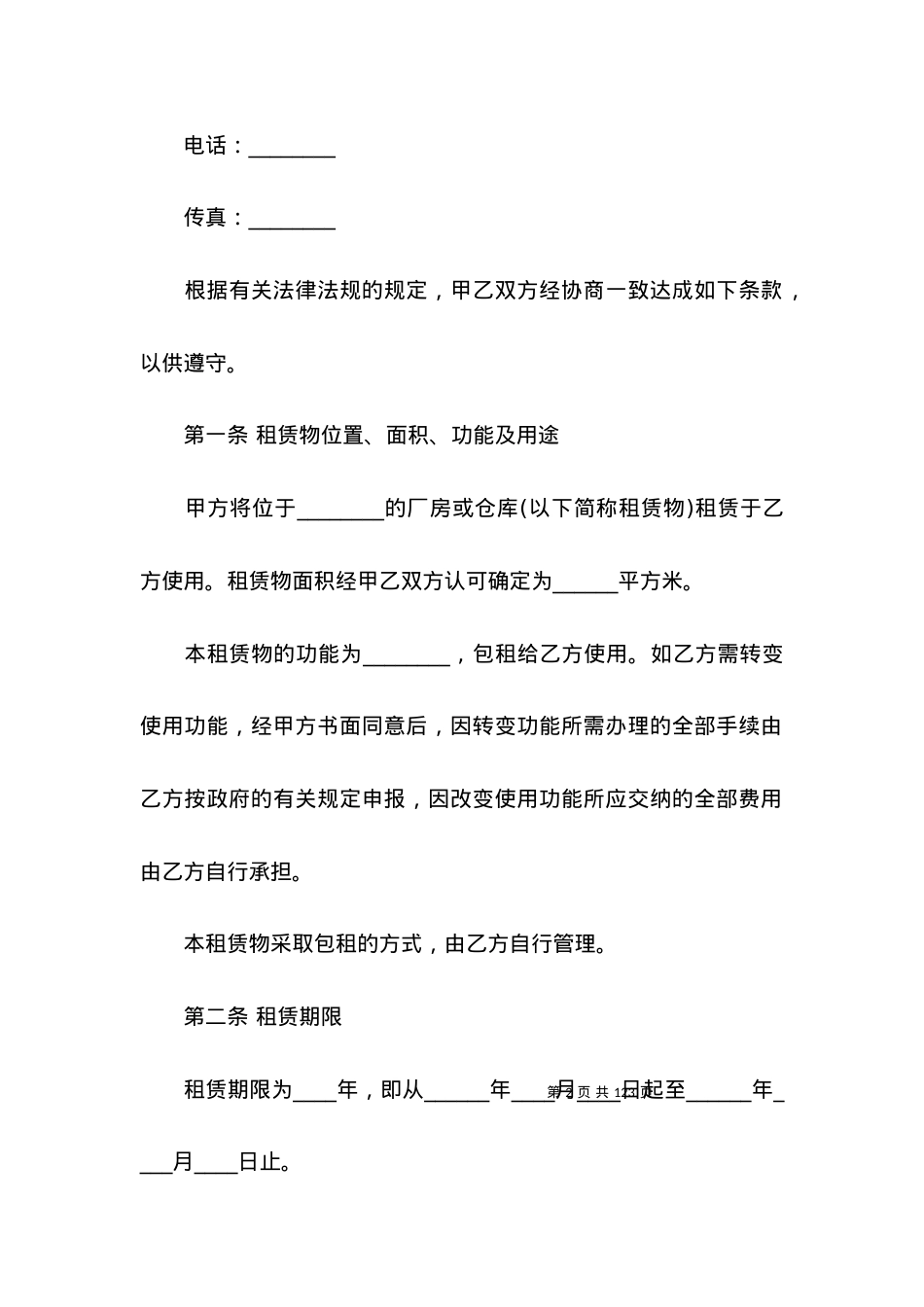 厂房租赁合同范本(15篇) (2).docx_第2页