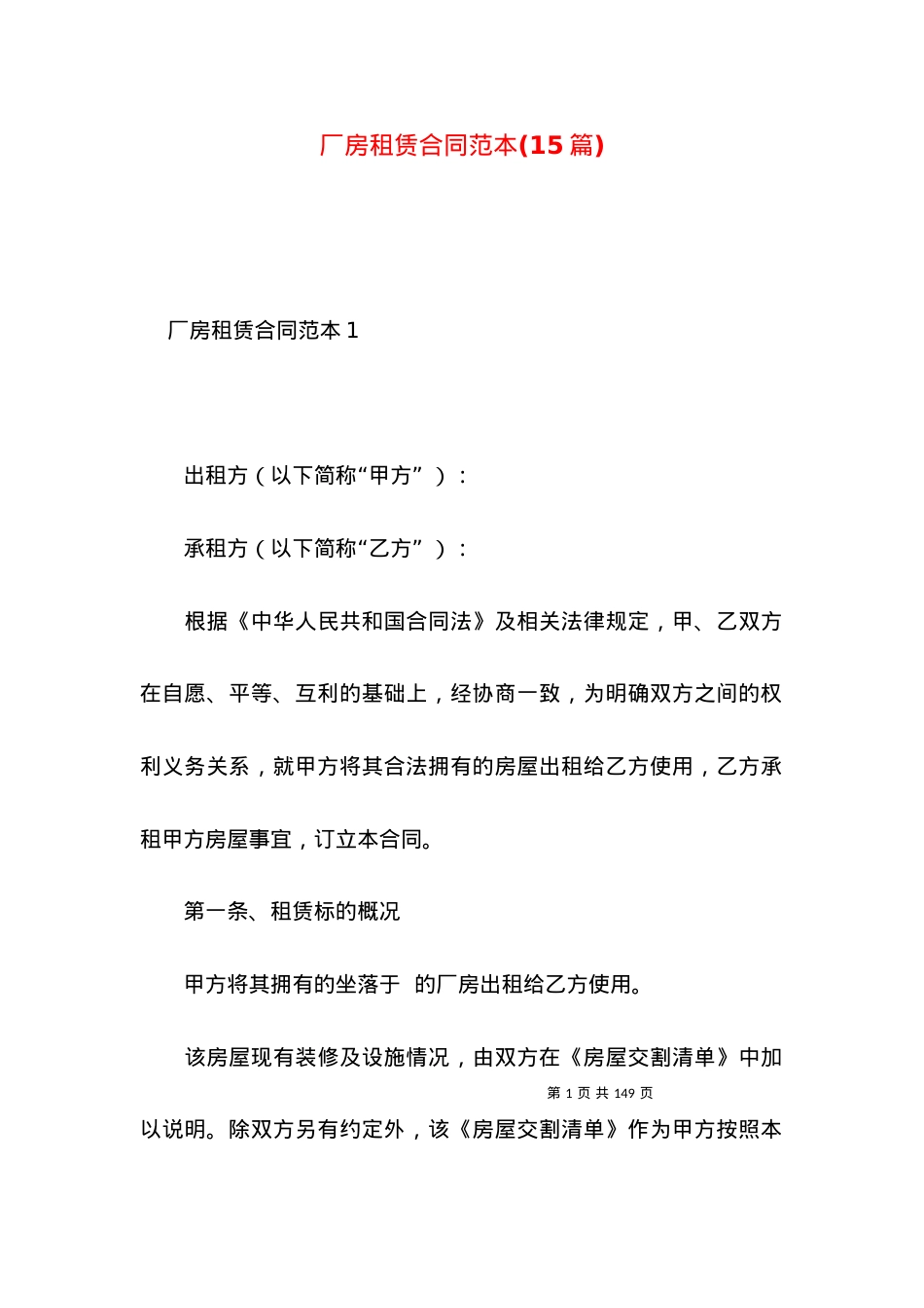 厂房租赁合同范本(15篇)（一）.docx_第1页