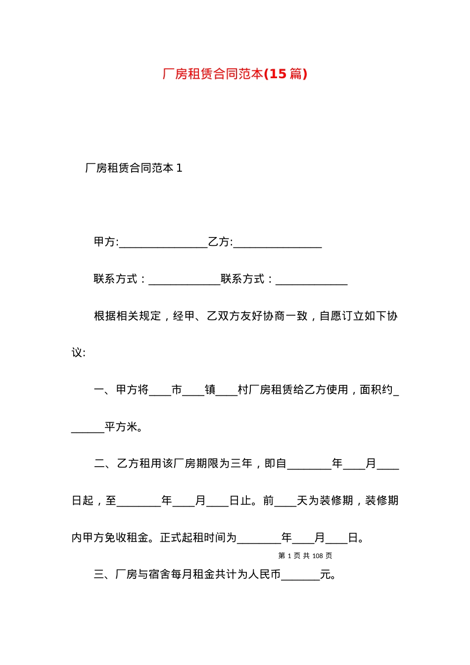 厂房租赁合同范本(15篇).docx_第1页
