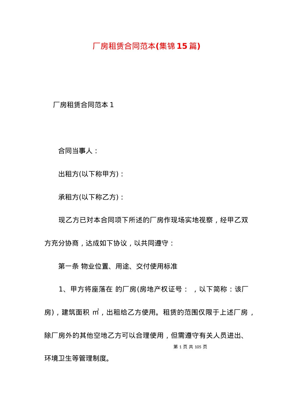 厂房租赁合同范本(集锦15篇).docx_第1页