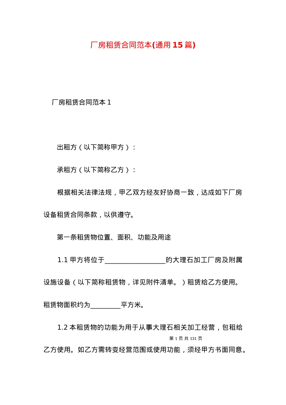 厂房租赁合同范本(通用15篇).docx_第1页