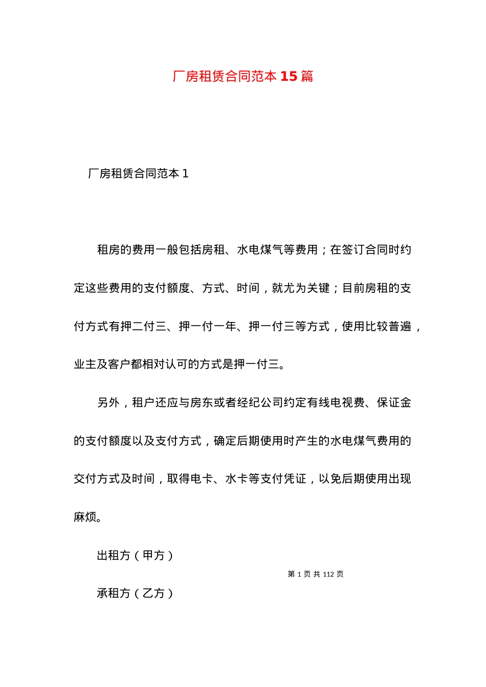 厂房租赁合同范本15篇（一）.docx_第1页