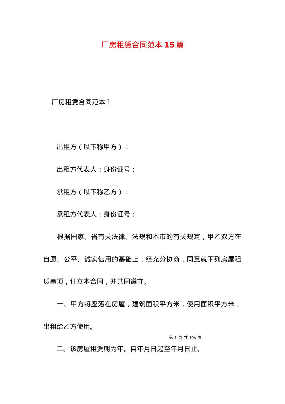 厂房租赁合同范本15篇.docx_第1页