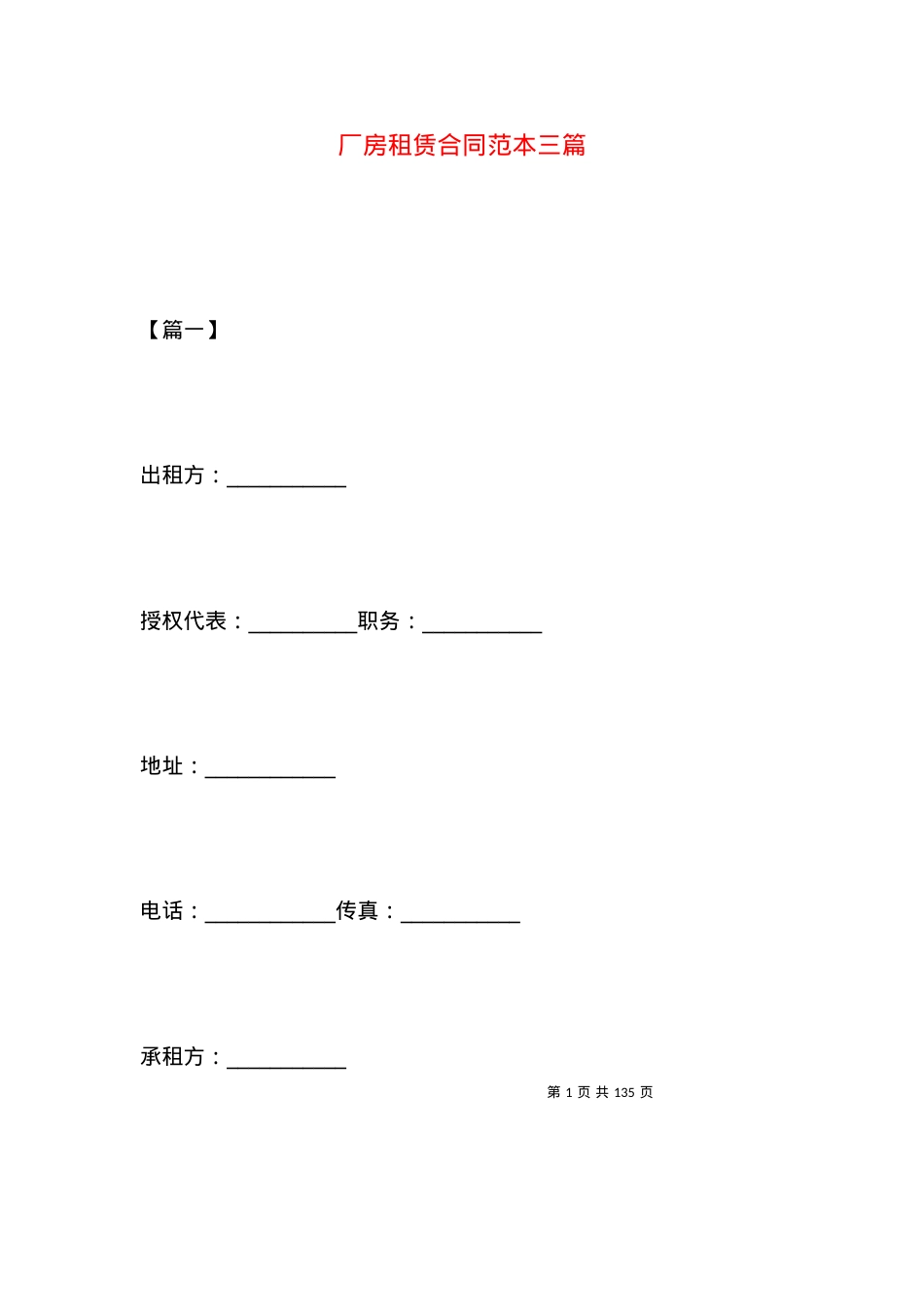厂房租赁合同范本三篇.docx_第1页