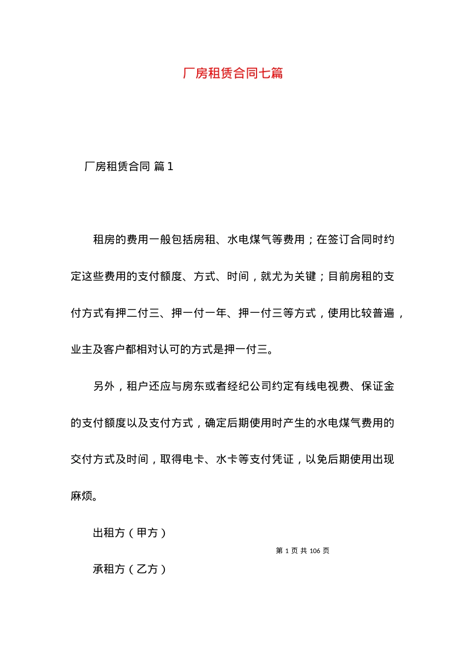 厂房租赁合同七篇（一）.docx_第1页