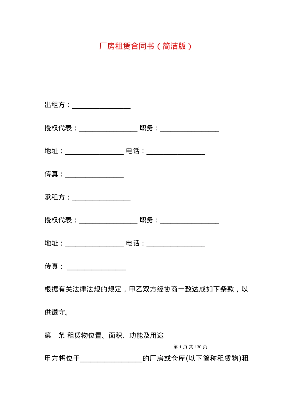 厂房租赁合同书（简洁版）.docx_第1页