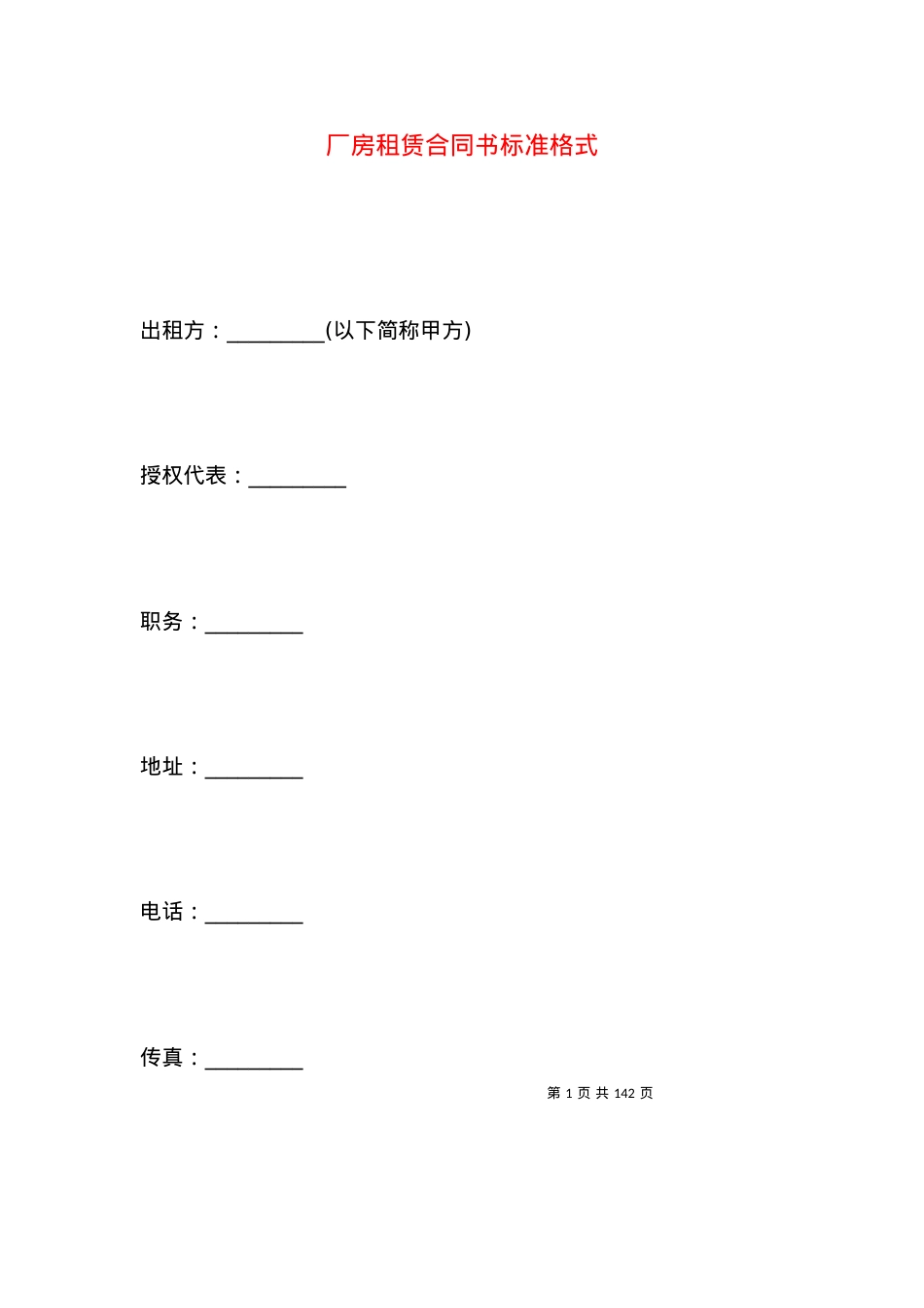 厂房租赁合同书标准格式.docx_第1页