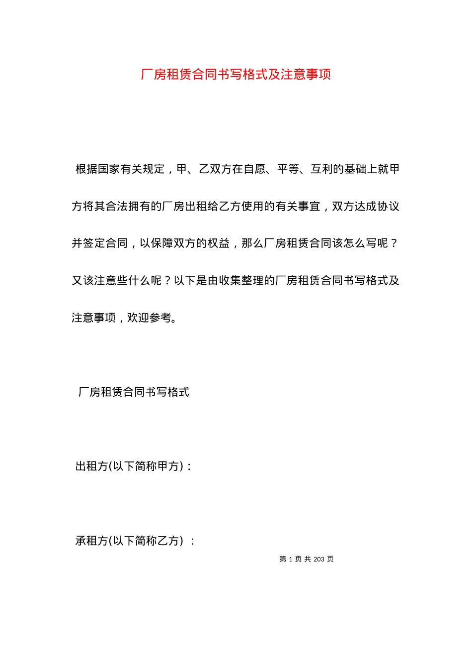 厂房租赁合同书写格式及注意事项.docx_第1页