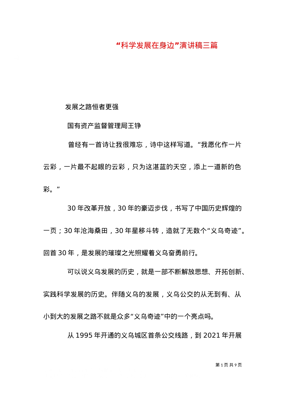 “科学发展在身边”演讲稿三篇.doc_第1页