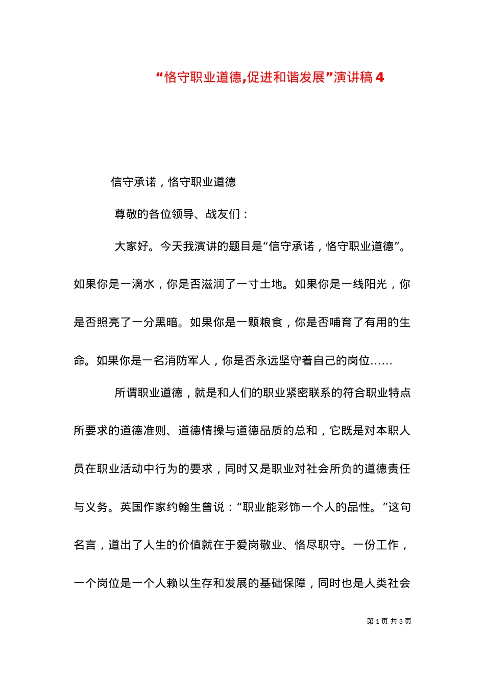 “恪守职业道德,促进和谐发展”演讲稿4.doc_第1页