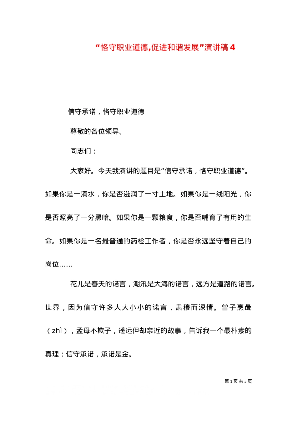 “恪守职业道德,促进和谐发展”演讲稿6.doc_第1页