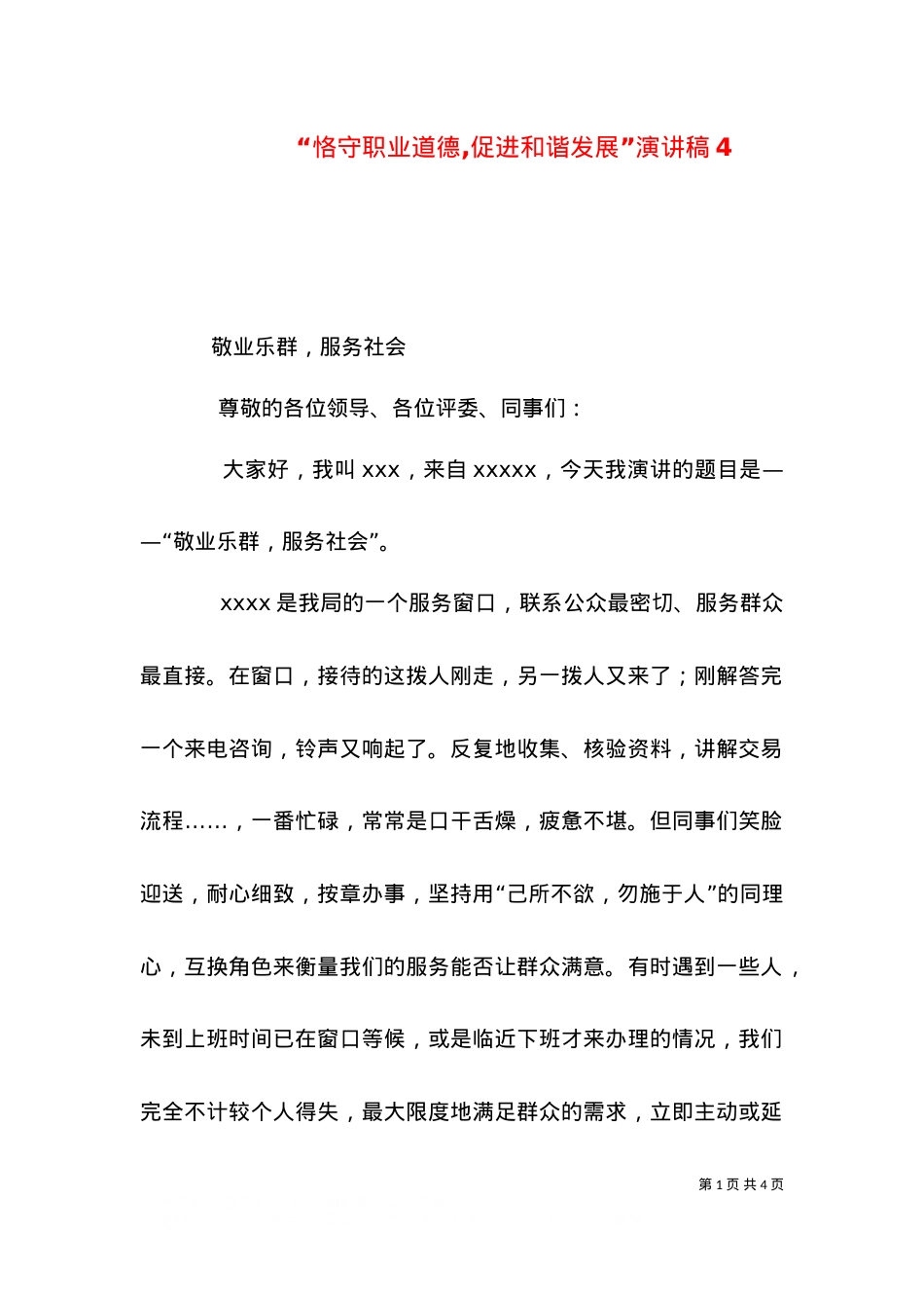 “恪守职业道德,促进和谐发展”演讲稿7.doc_第1页
