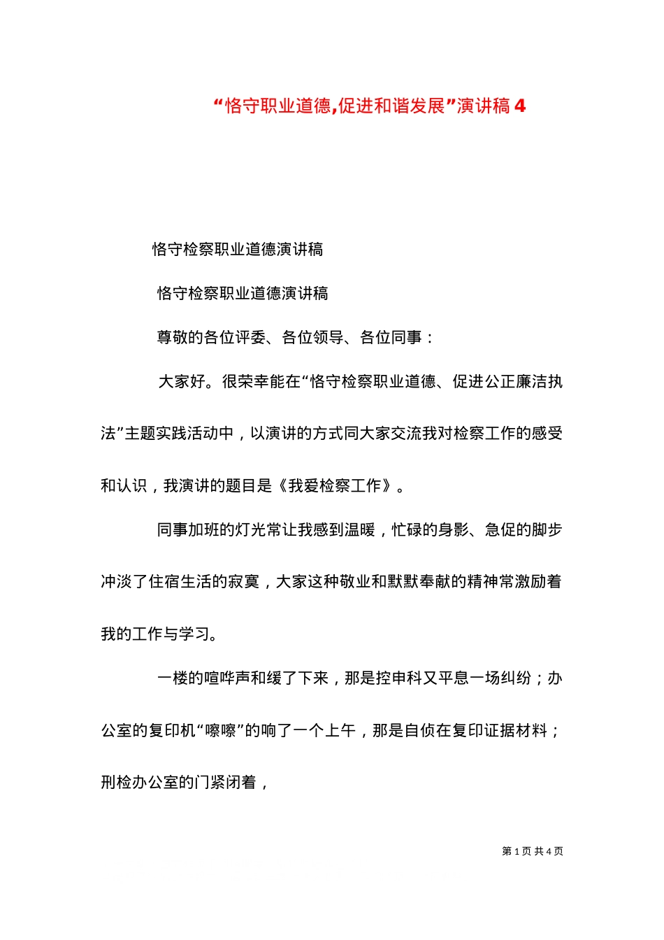 “恪守职业道德,促进和谐发展”演讲稿8.doc_第1页