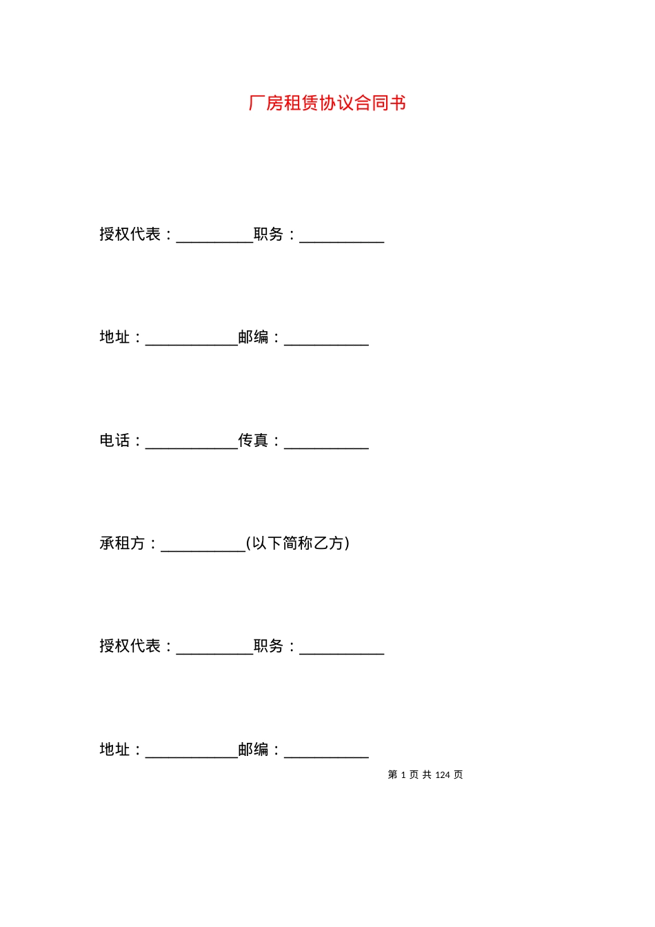 厂房租赁协议合同书.docx_第1页