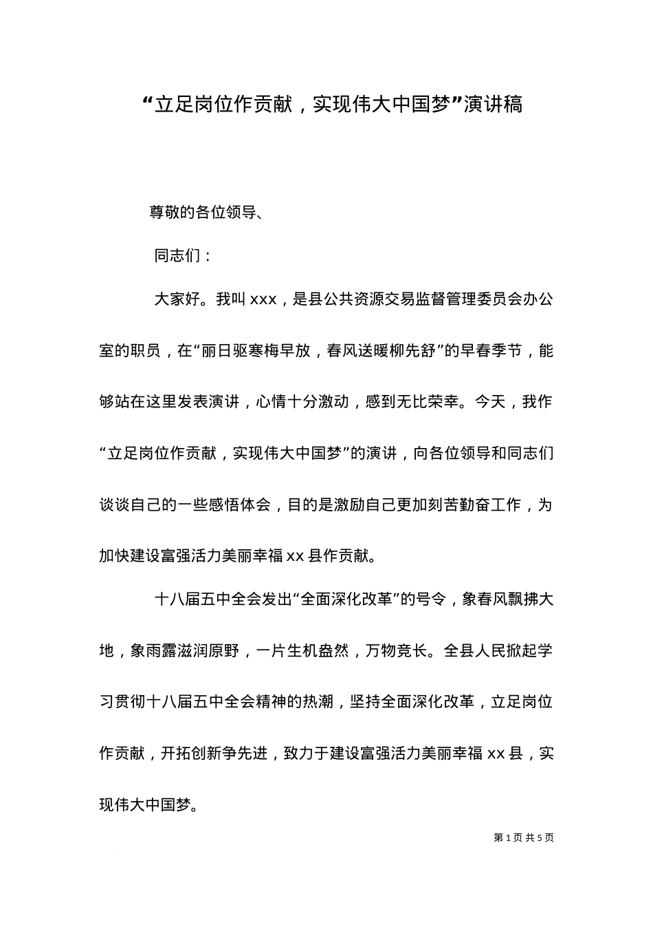 “立足岗位作贡献，实现伟大中国梦”演讲稿.doc_第1页