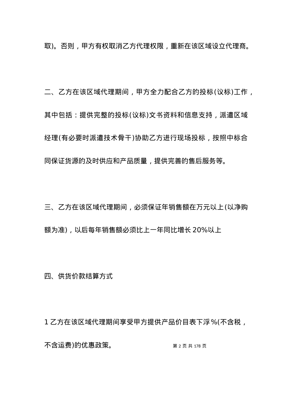 厂用办事处代理商协议书_合同范本.docx_第2页