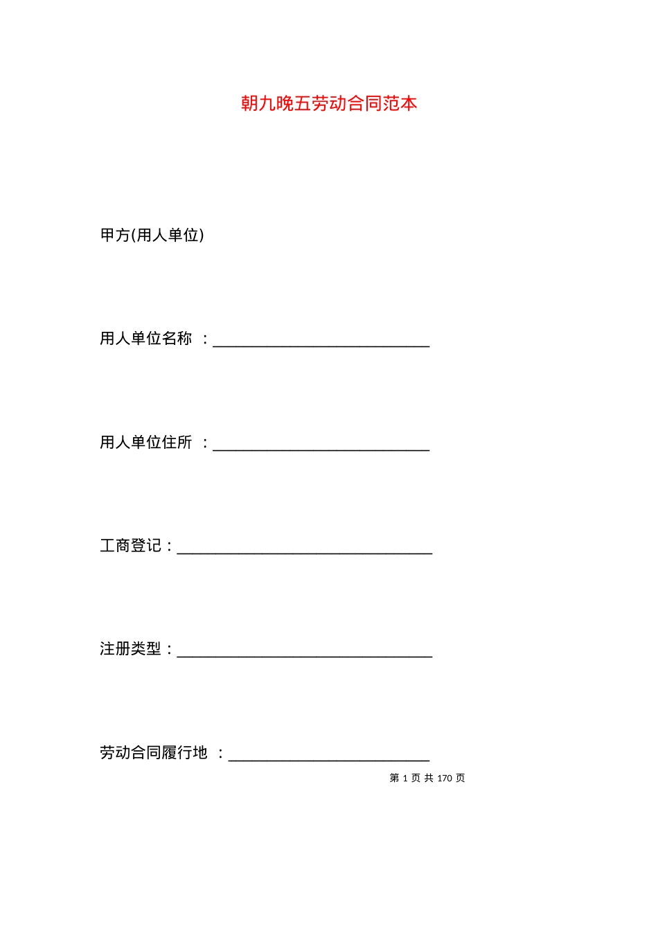 朝九晚五劳动合同范本.docx_第1页