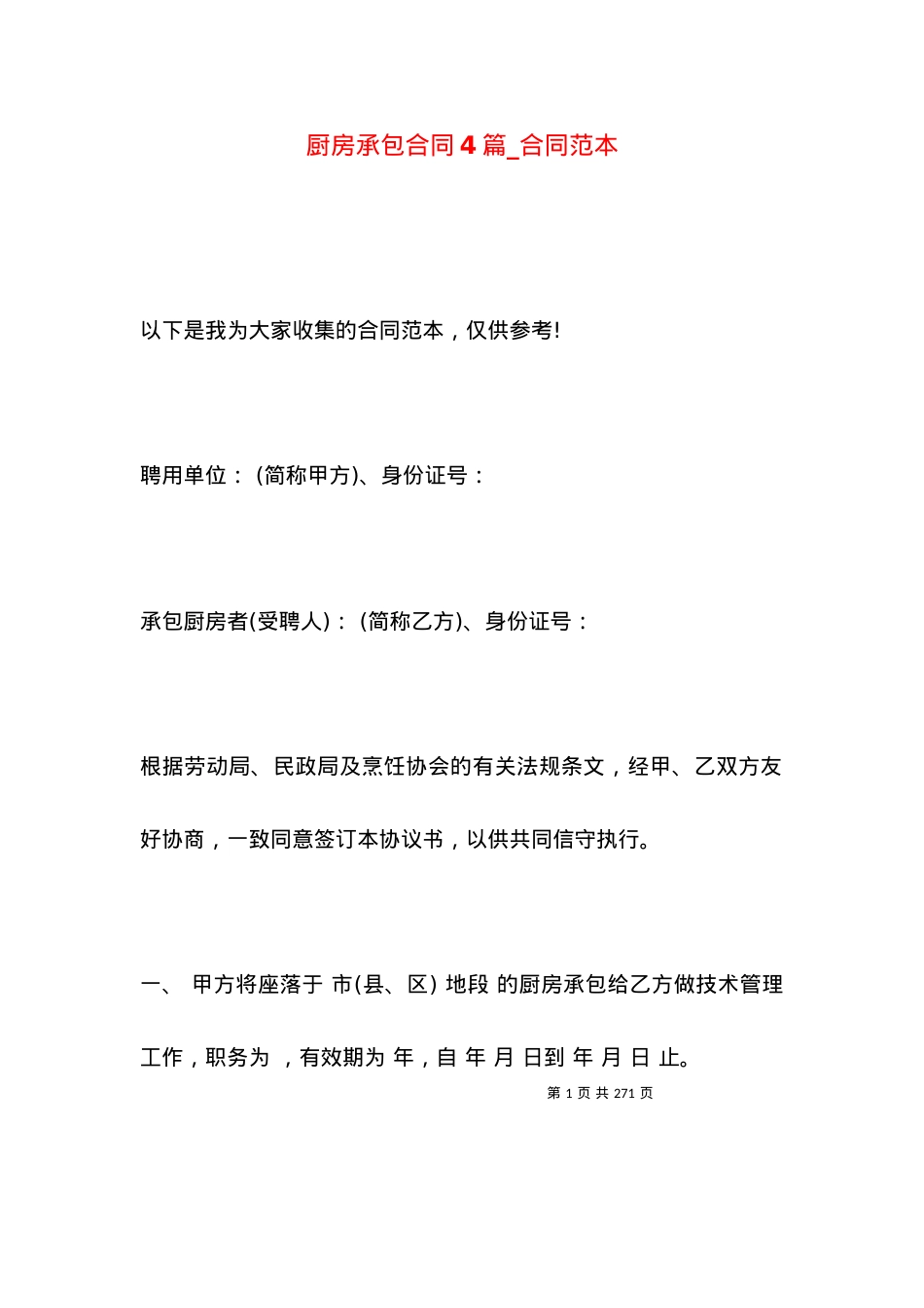 厨房承包合同4篇_合同范本.docx_第1页