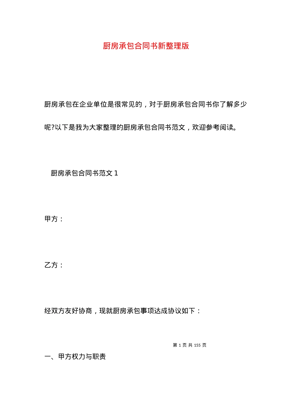 厨房承包合同书新整理版.docx_第1页