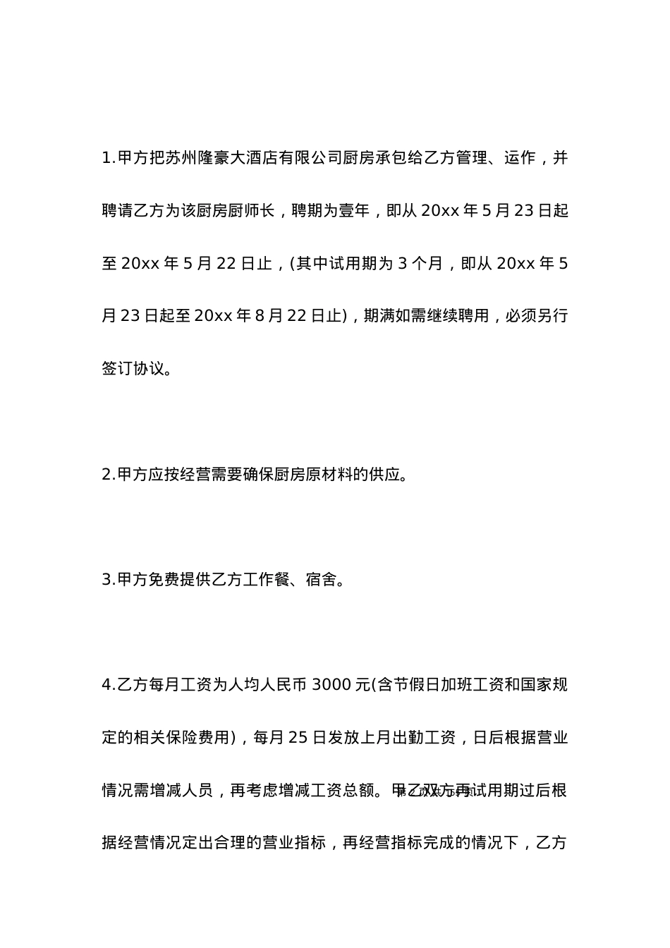厨房承包合同书新整理版.docx_第2页