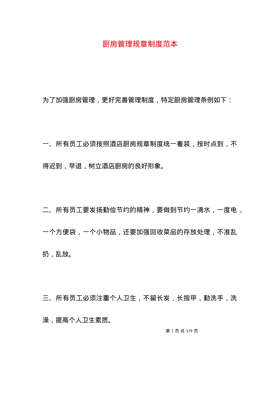 厨房管理规章制度范本.docx_第1页