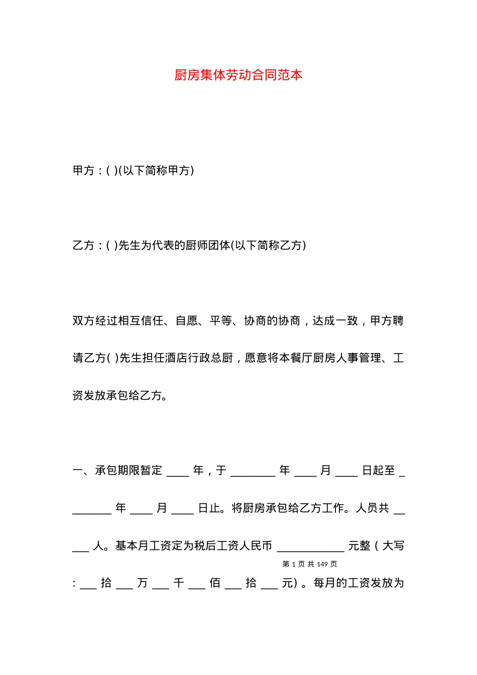 厨房集体劳动合同范本.docx_第1页