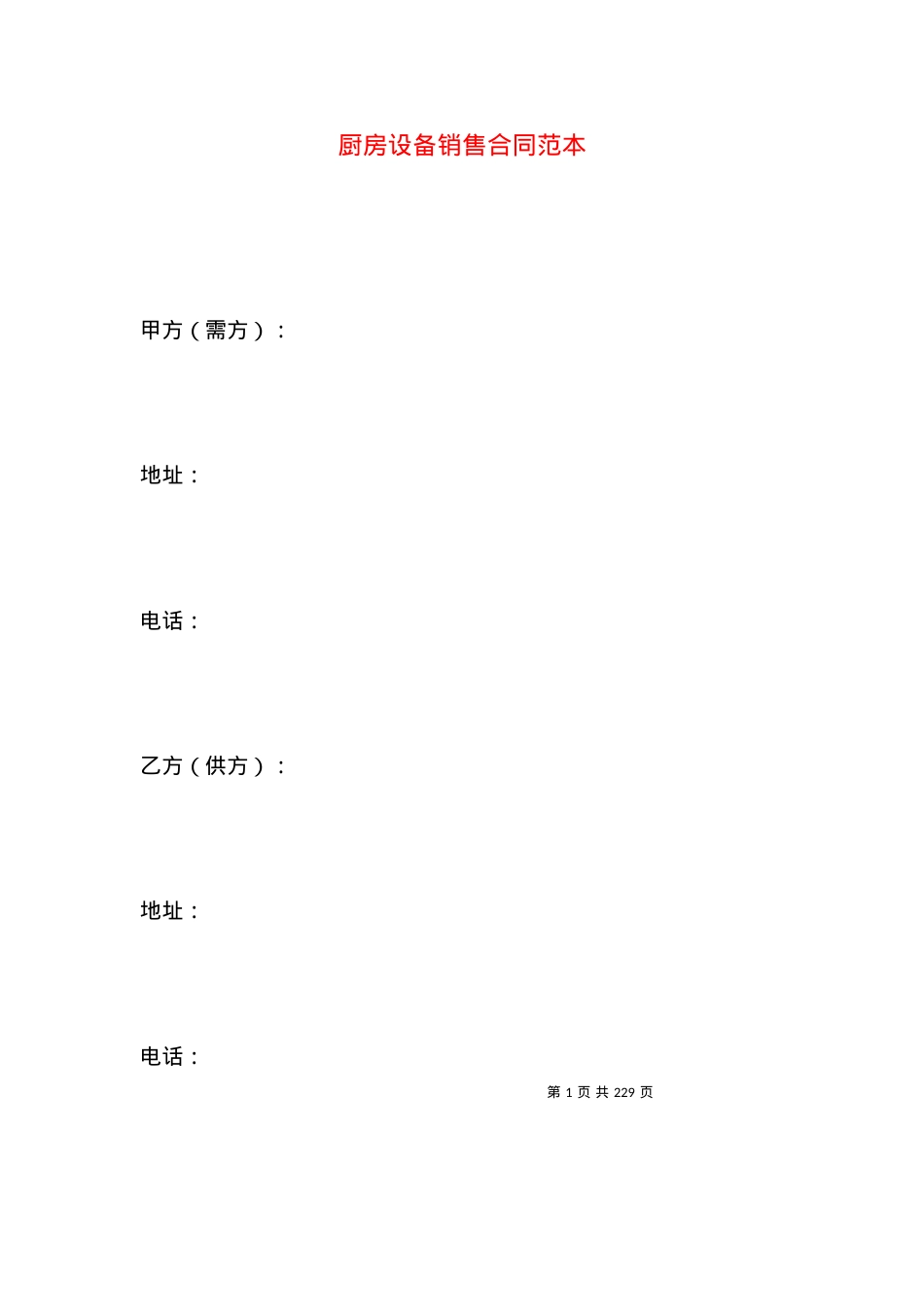 厨房设备销售合同范本.docx_第1页
