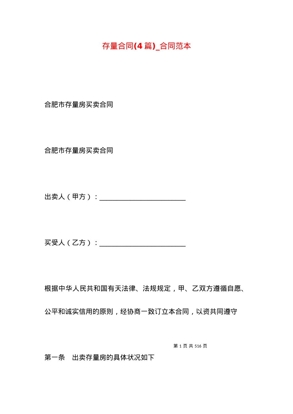 存量合同(4篇)_合同范本.docx_第1页