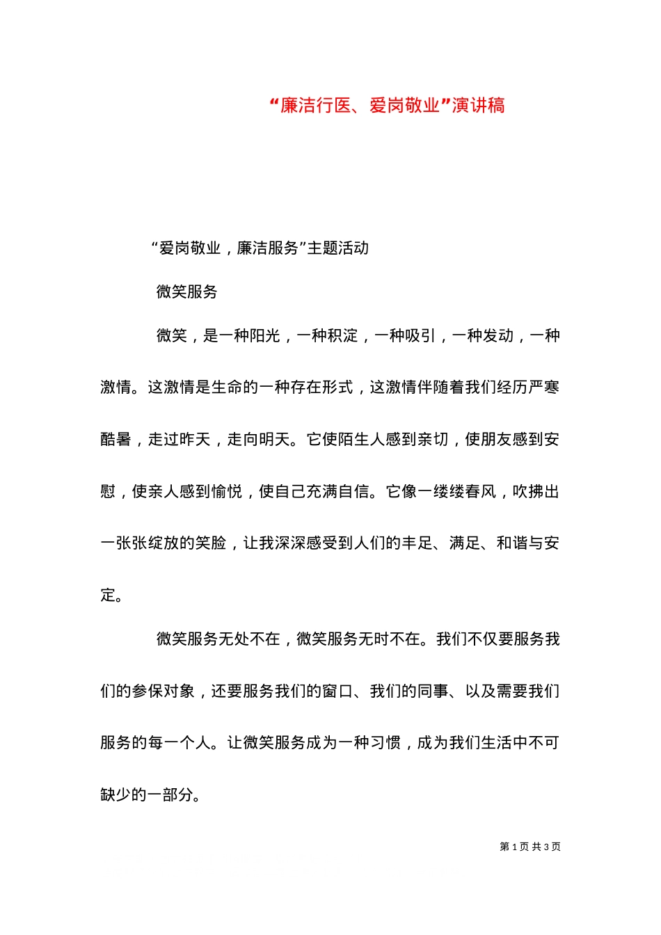 “廉洁行医、爱岗敬业”演讲稿（二）.doc_第1页