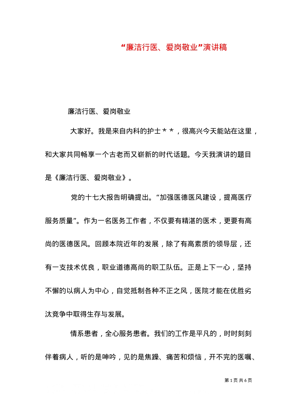 “廉洁行医、爱岗敬业”演讲稿（三）.doc_第1页