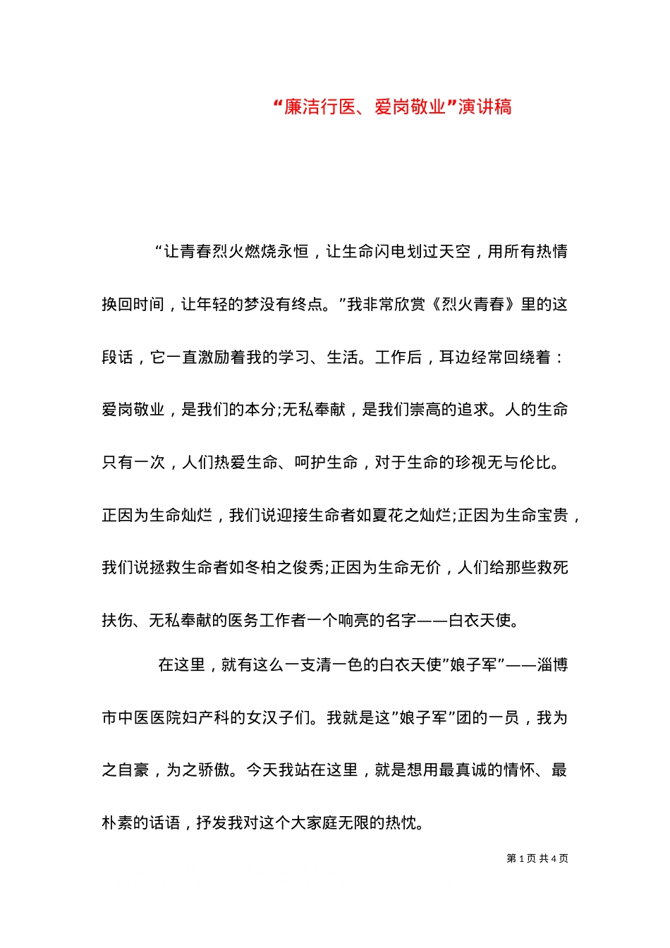 “廉洁行医、爱岗敬业”演讲稿（四）.doc_第1页
