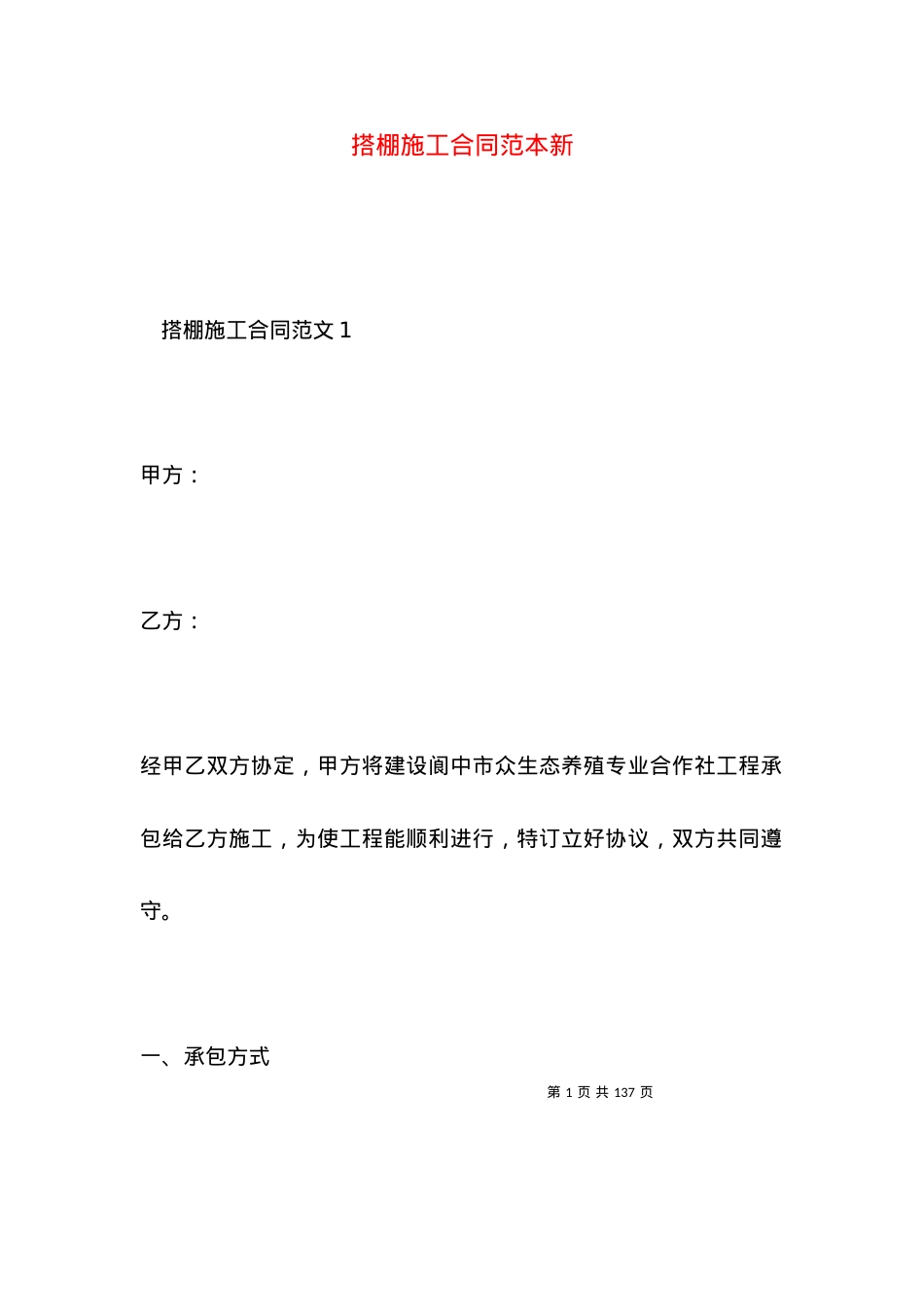 搭棚施工合同范本新.docx_第1页