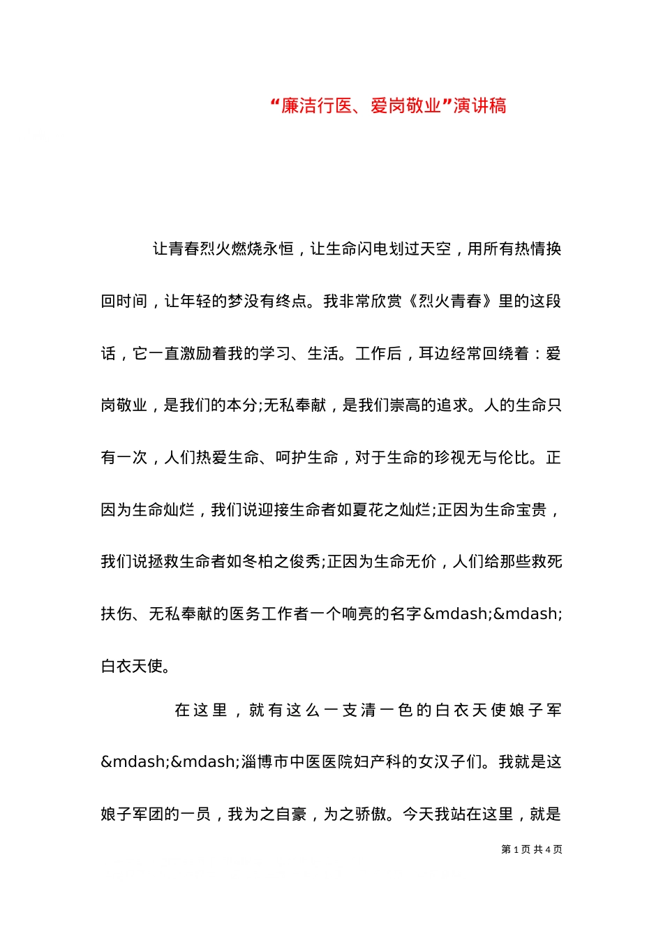 “廉洁行医、爱岗敬业”演讲稿（五）.doc_第1页