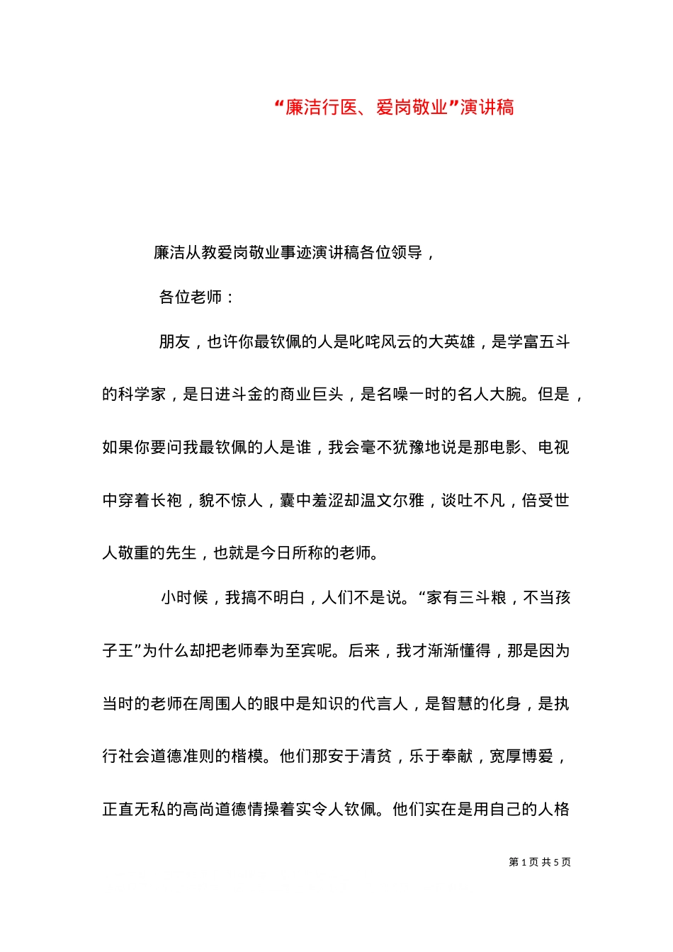 “廉洁行医、爱岗敬业”演讲稿（一）.doc_第1页