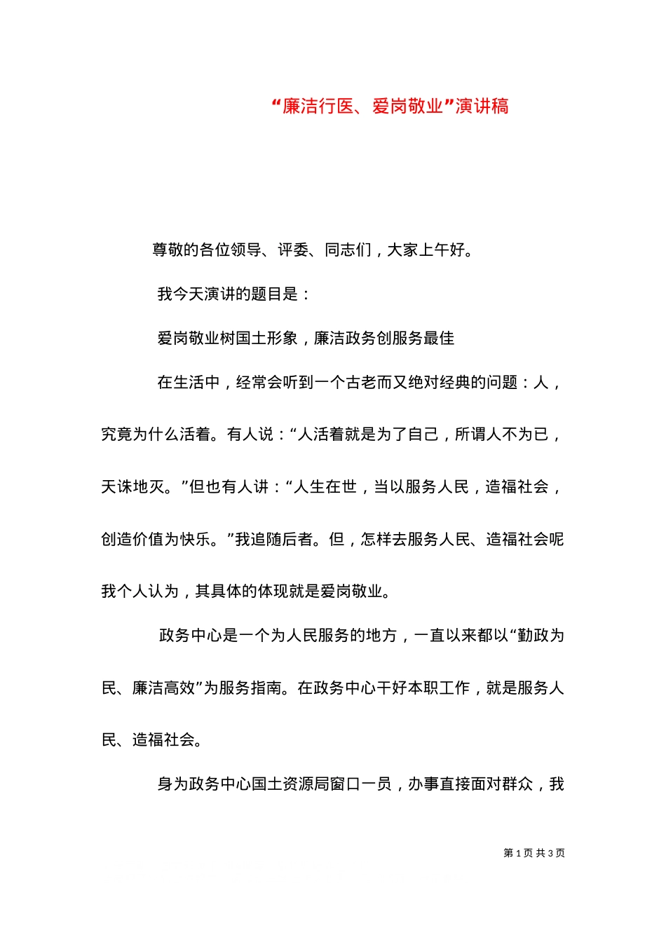 “廉洁行医、爱岗敬业”演讲稿.doc_第1页