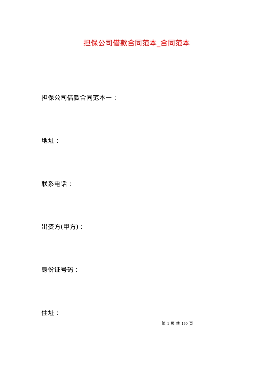担保公司借款合同范本_合同范本.docx_第1页
