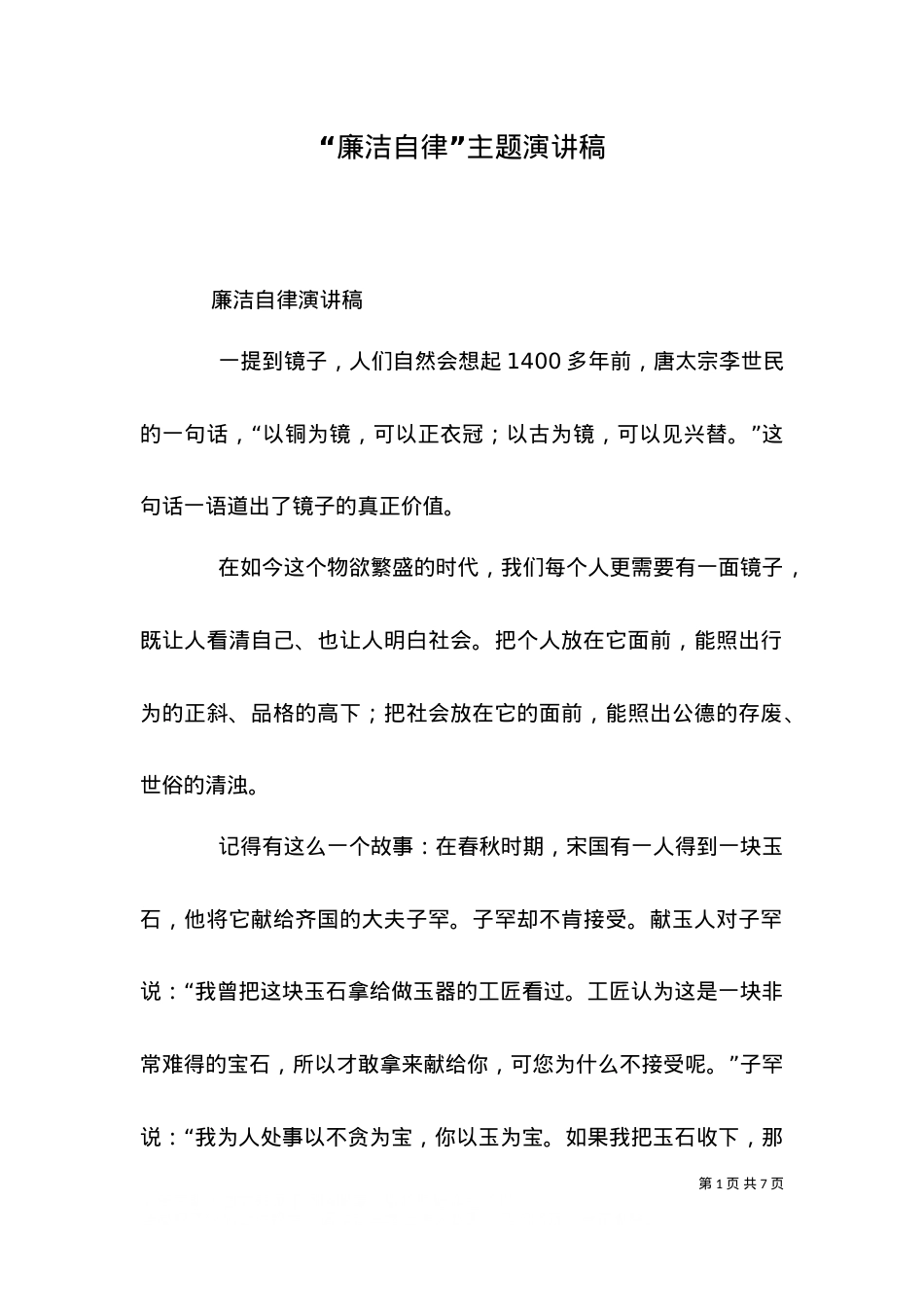 “廉洁自律”主题演讲稿（二）.doc_第1页