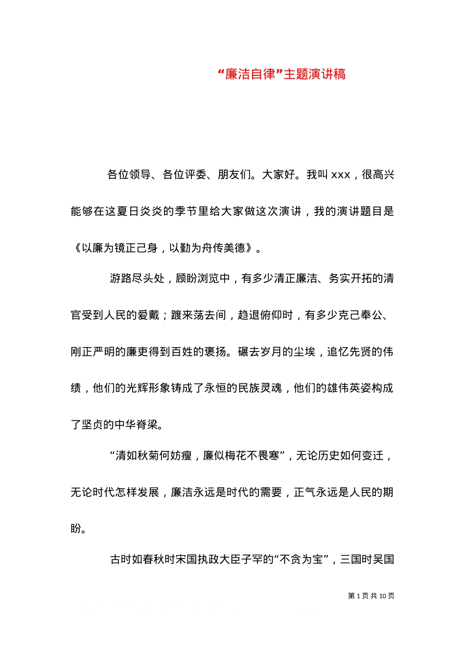“廉洁自律”主题演讲稿（三）.doc_第1页