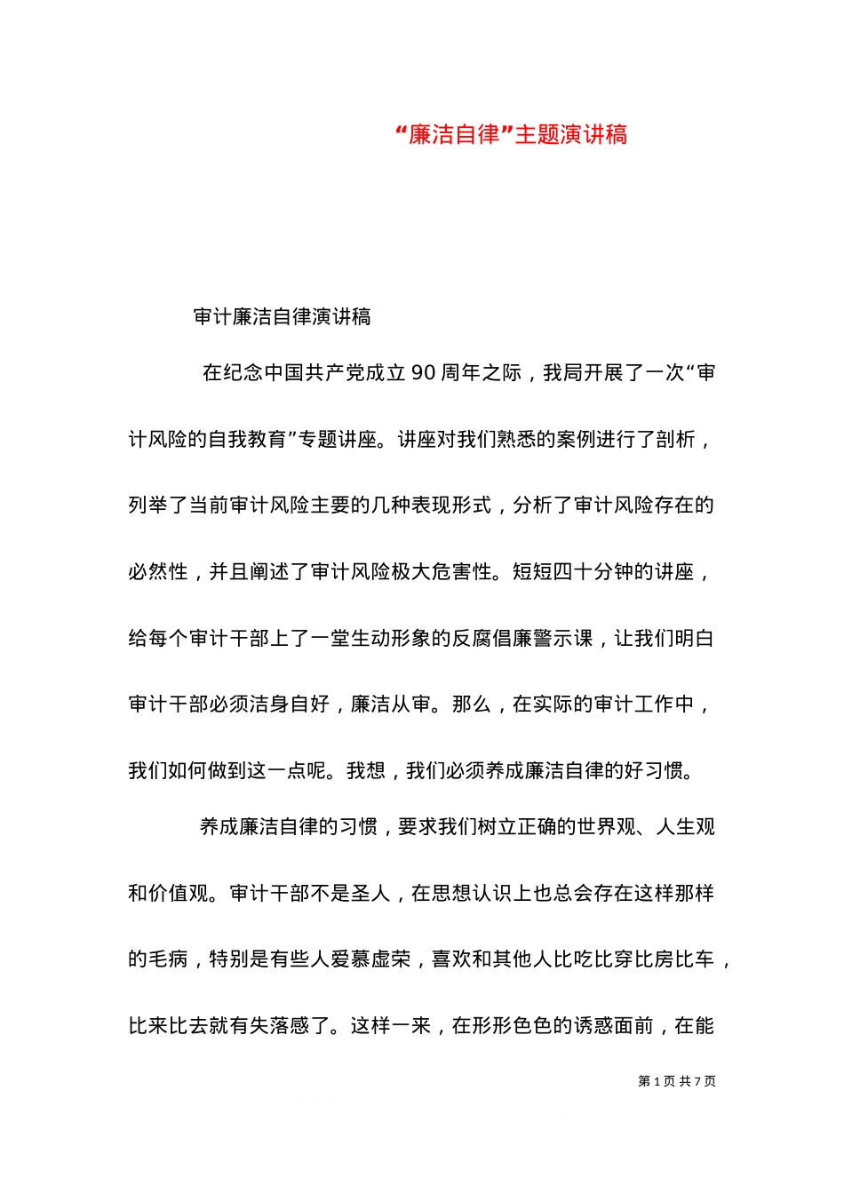 “廉洁自律”主题演讲稿（一）.doc_第1页