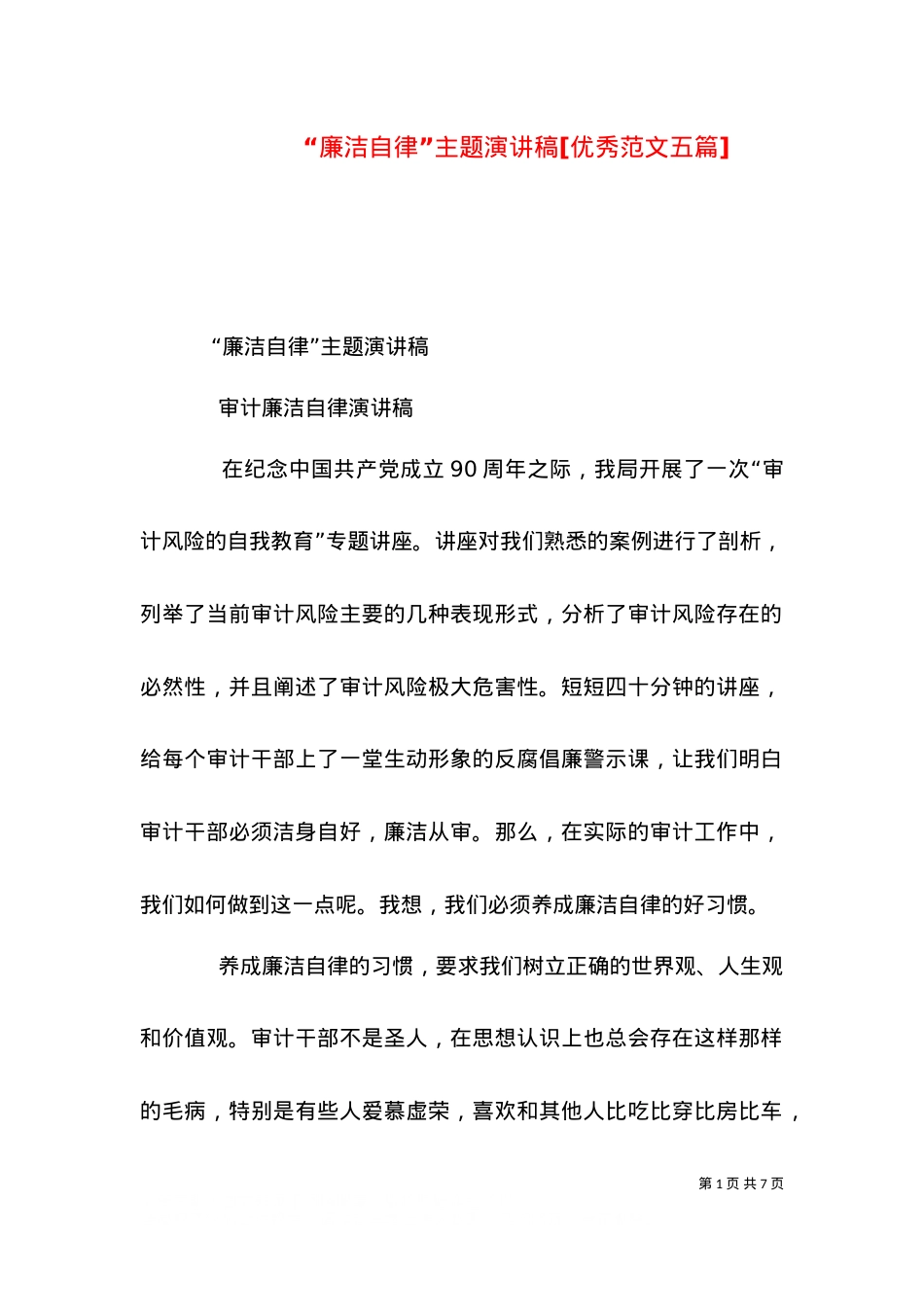 “廉洁自律”主题演讲稿[优秀范文五篇]（二）.doc_第1页