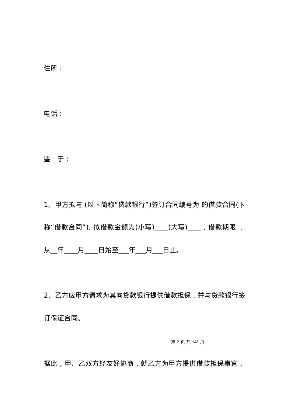 担保合同范本（版）整理版.docx_第2页