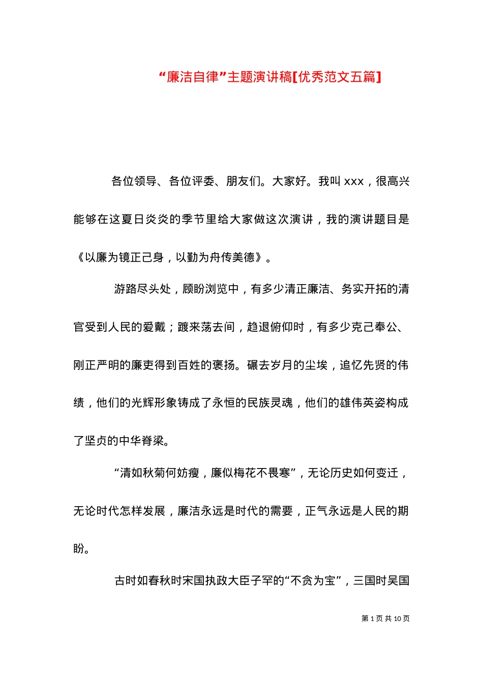 “廉洁自律”主题演讲稿[优秀范文五篇].doc_第1页