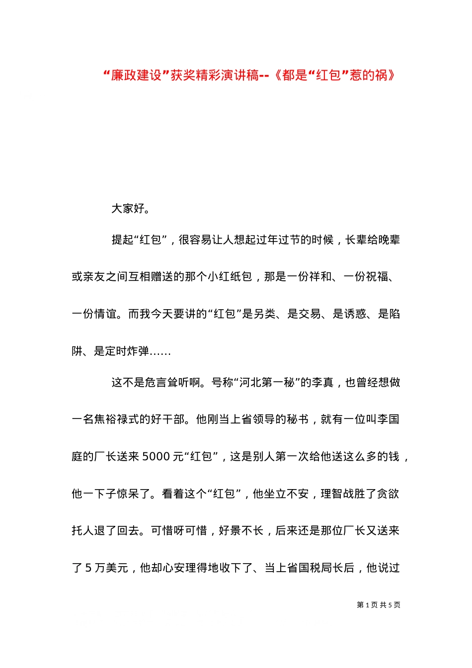 “廉政建设”获奖精彩演讲稿--《都是“红包”惹的祸》（二）.doc_第1页