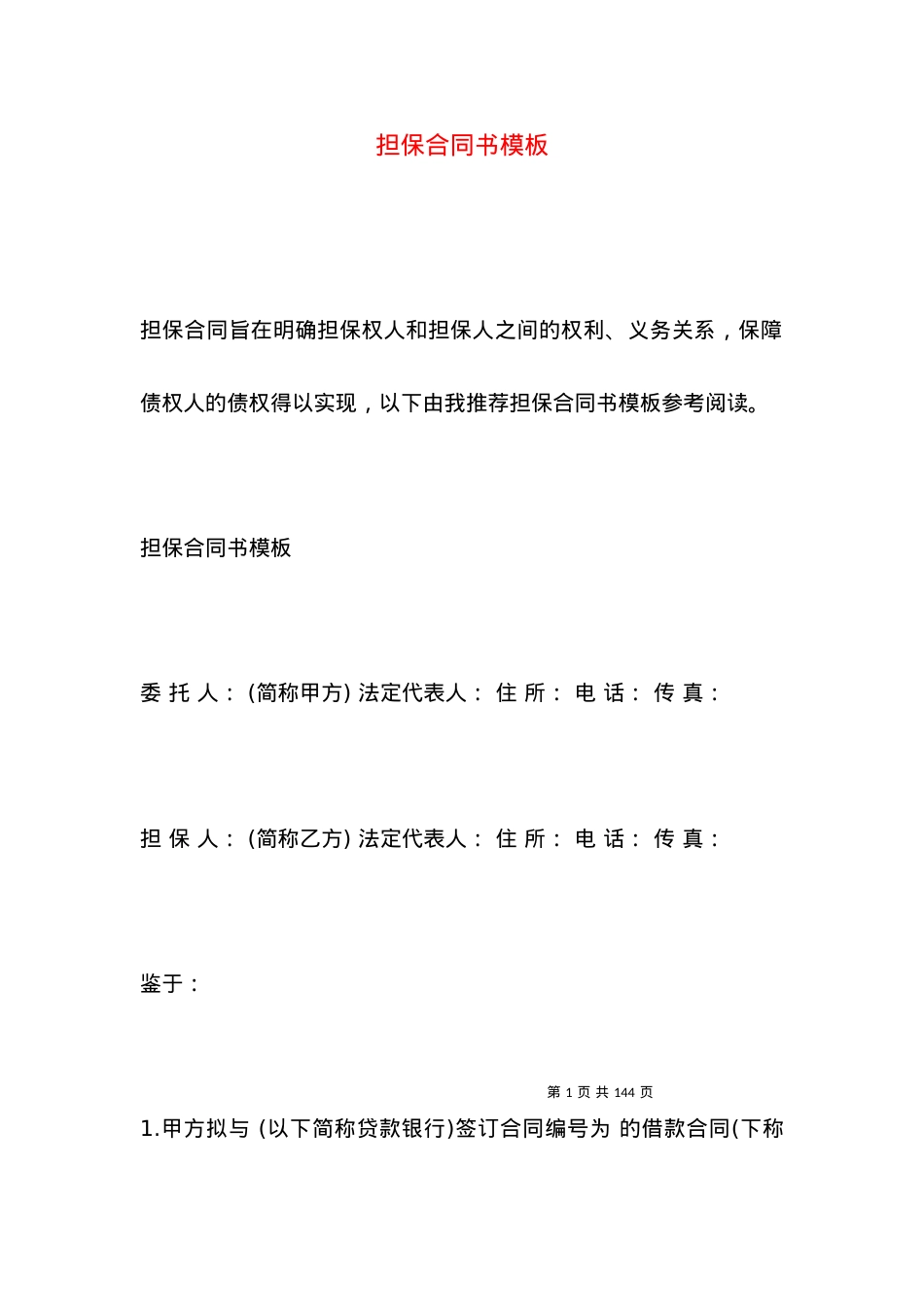 担保合同书模板.docx_第1页