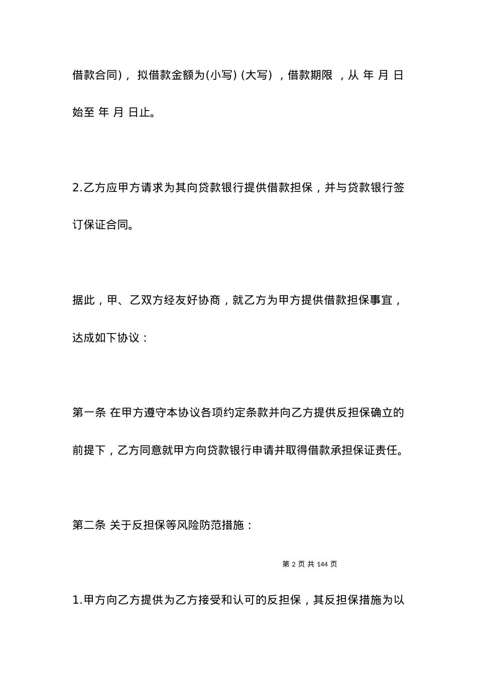 担保合同书模板.docx_第2页