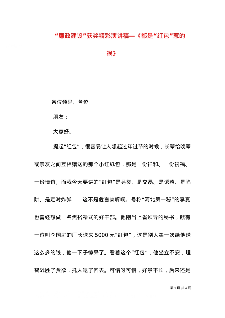 “廉政建设”获奖精彩演讲稿—《都是“红包”惹的祸》（二）.doc_第1页
