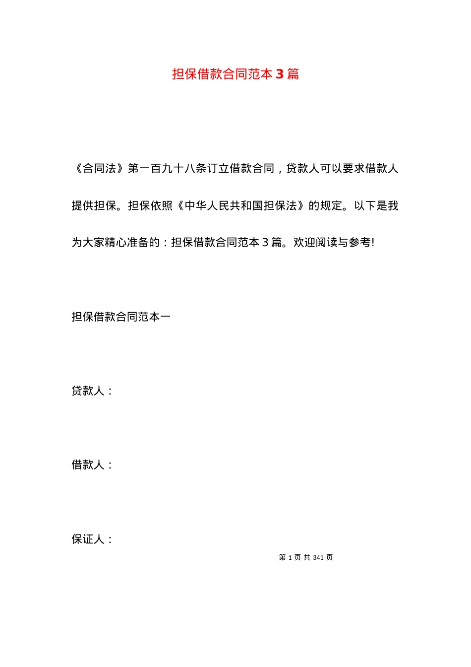 担保借款合同范本3篇.docx_第1页