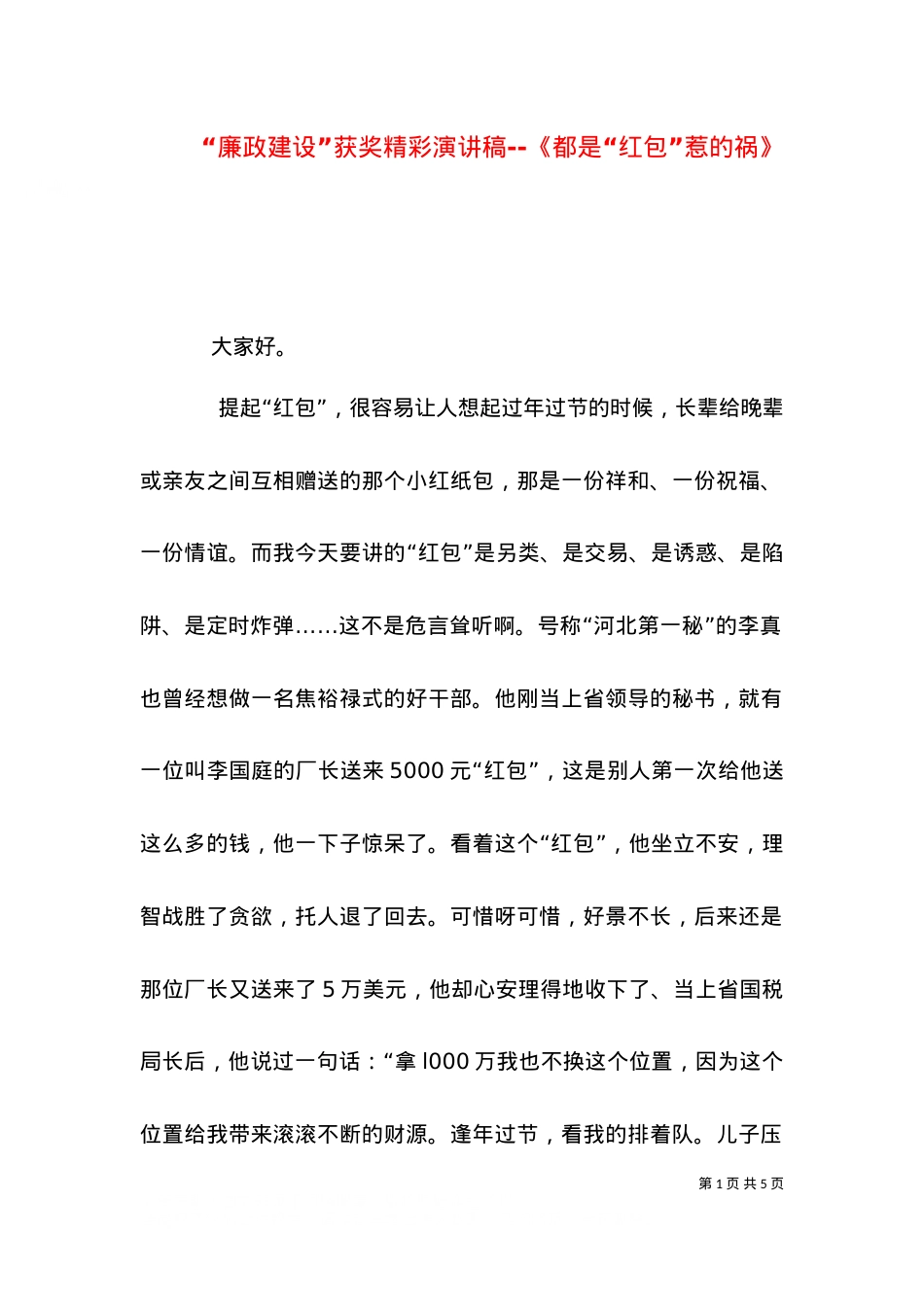 “廉政建设”获奖精彩演讲稿--《都是“红包”惹的祸》（一）.doc_第1页